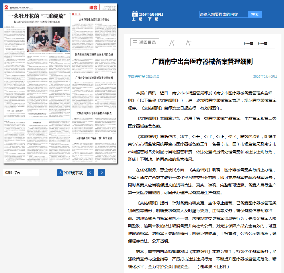 中国医药报:广西南宁出台医疗器械备案管理细则.jpg